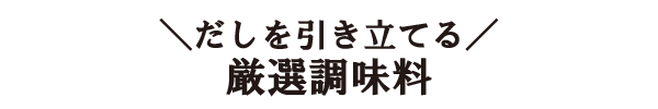 \だしを引き立てる/厳選調味料