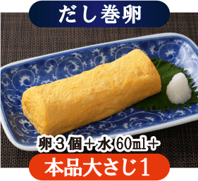 だし巻卵