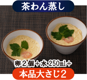 茶わん蒸し