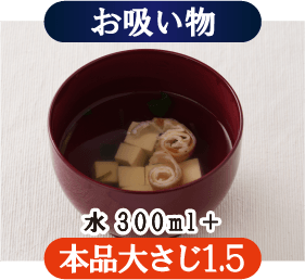 お吸い物