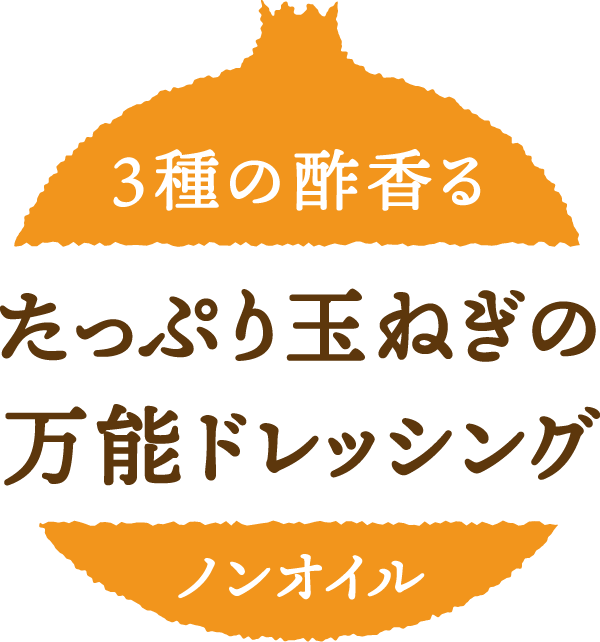 ３種の酢香る　たっぷり玉ねぎの万能ドレッシング