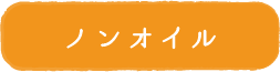 ノンオイル