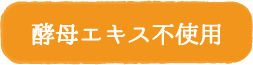 酵母エキス不使用