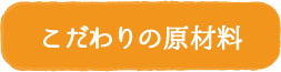 こだわりの原材料