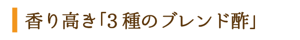 香り高き「3種のブレンド酢」