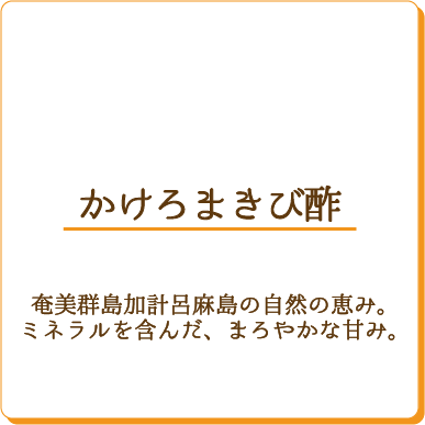 かけろまきび酢