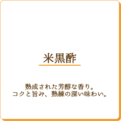 米黒酢