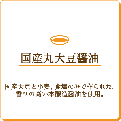 国産丸大豆醤油