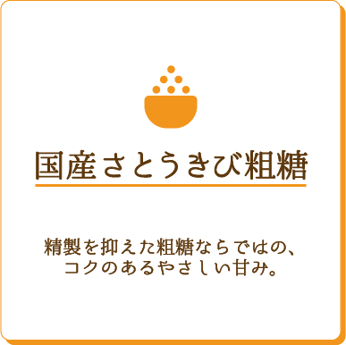 国産さとうきび粗糖