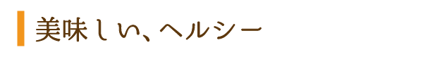 美味しい、ヘルシー