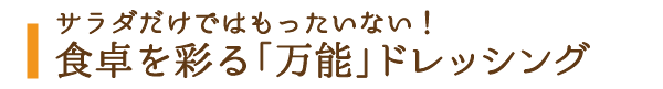 サラダだけではもったいない！食卓を彩る「万能」ドレッシング