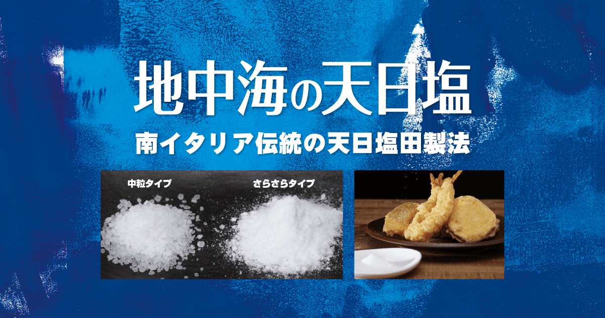 地中海の天日塩|株式会社創健社-自然食品の企画・製造・卸売