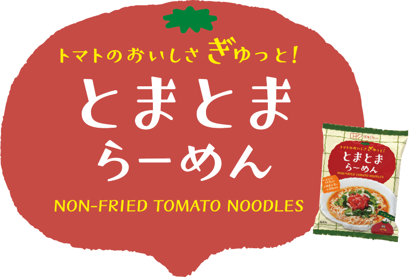 トマトのおいしさぎゅっと！とまとまらーめん