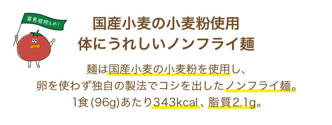 国産小麦の小麦粉使用体にうれしいノンフライ麺