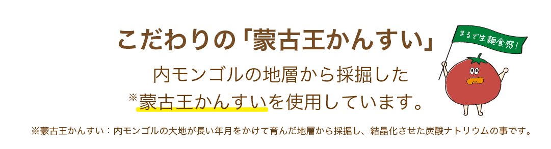 こだわりの「蒙古王かんすい」