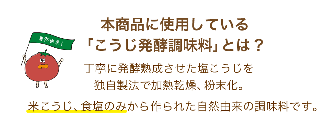 本商品に使用している「こうじ発酵調味料」とは?