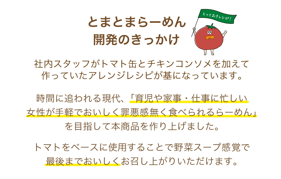 とまとまらーめん開発のきっかけ