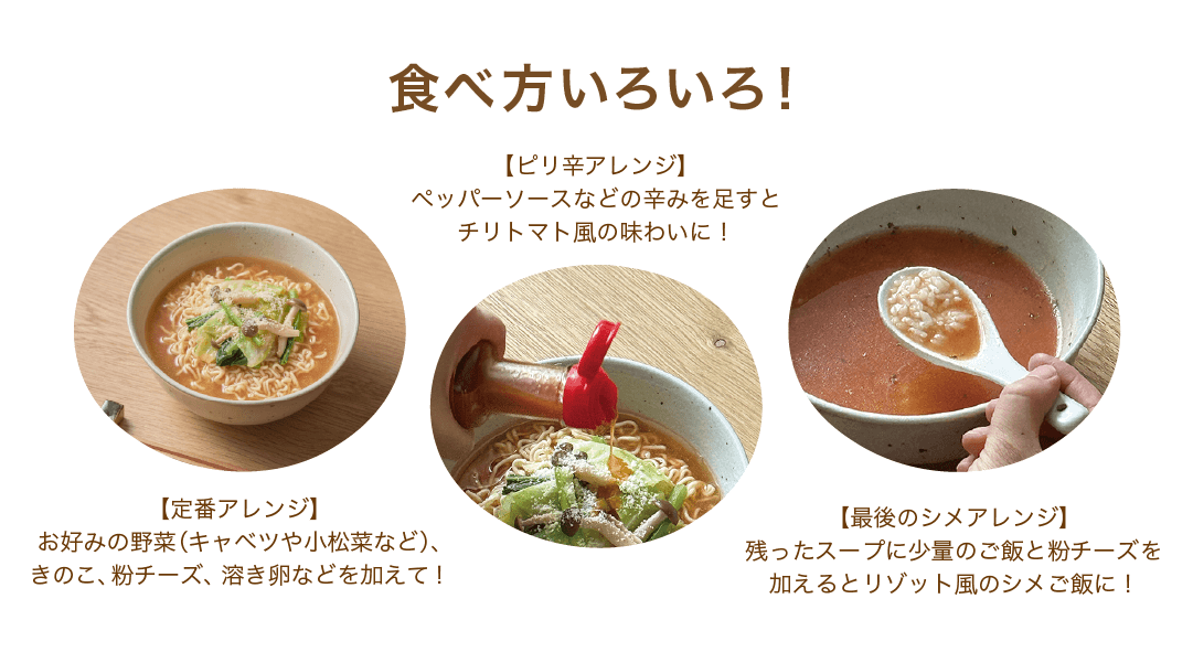 食べ方いろいろ！