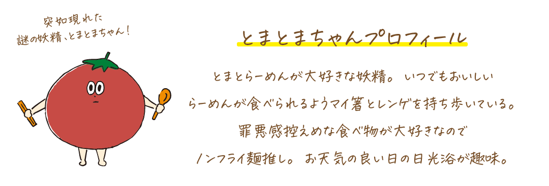 とまとまちゃんプロフィール