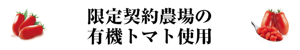 限定契約農場の有機トマト使用