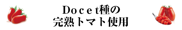 Ｄｏｃｅｔ種の完熟トマト使用