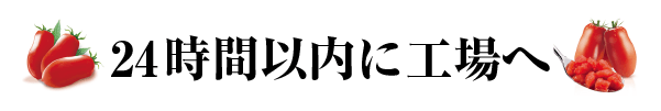 24時間以内に工場へ