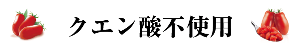 クエン酸不使用