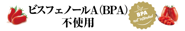 ビスフェノールＡ（BPA）不使用