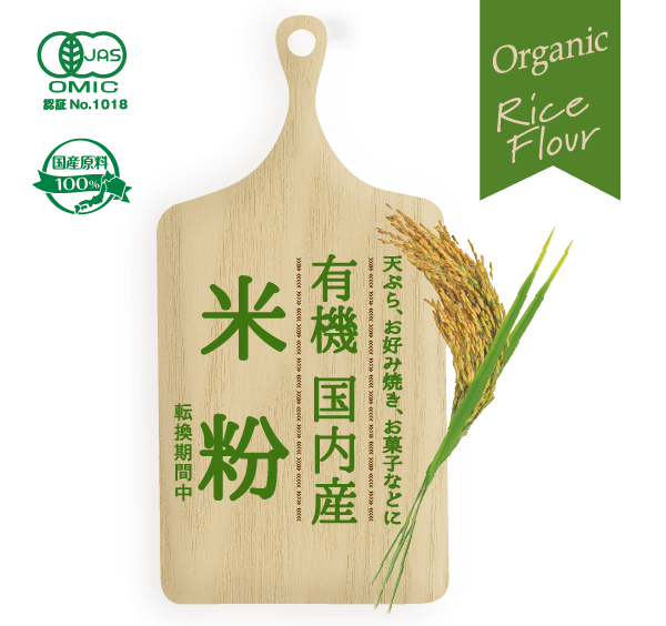 有機国内産米粉（転換期間中）