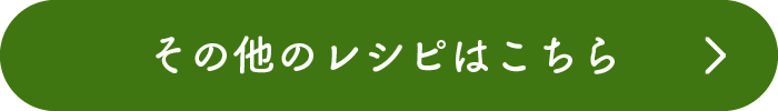 その他のレシピはこちら