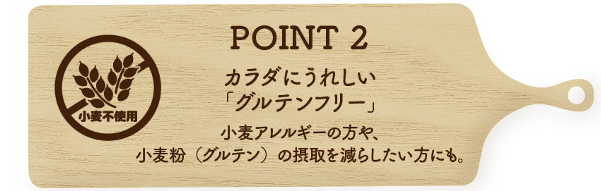 POINT２カラダにうれしい「グルテンフリー」