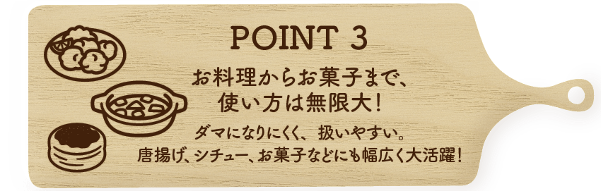 POINT３お料理からお菓子まで、使い方は無限大！