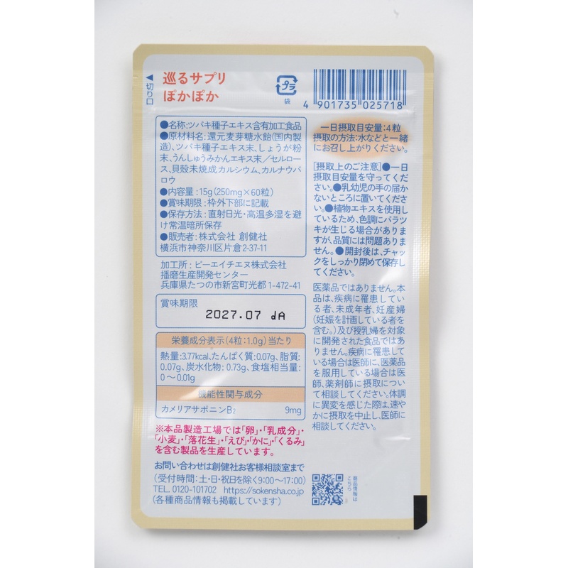 創健社 巡るサプリ　ぽかぽか　１５日分６０粒 15g（250mg×60粒）