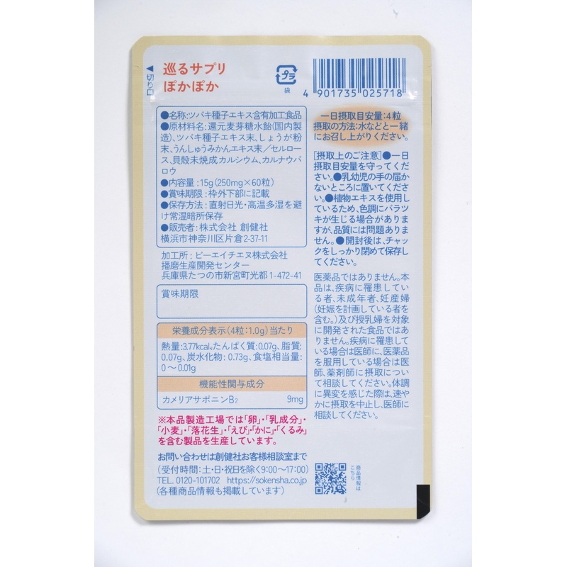 創健社 巡るサプリ　ぽかぽか　１５日分６０粒 15g（250mg×60粒）