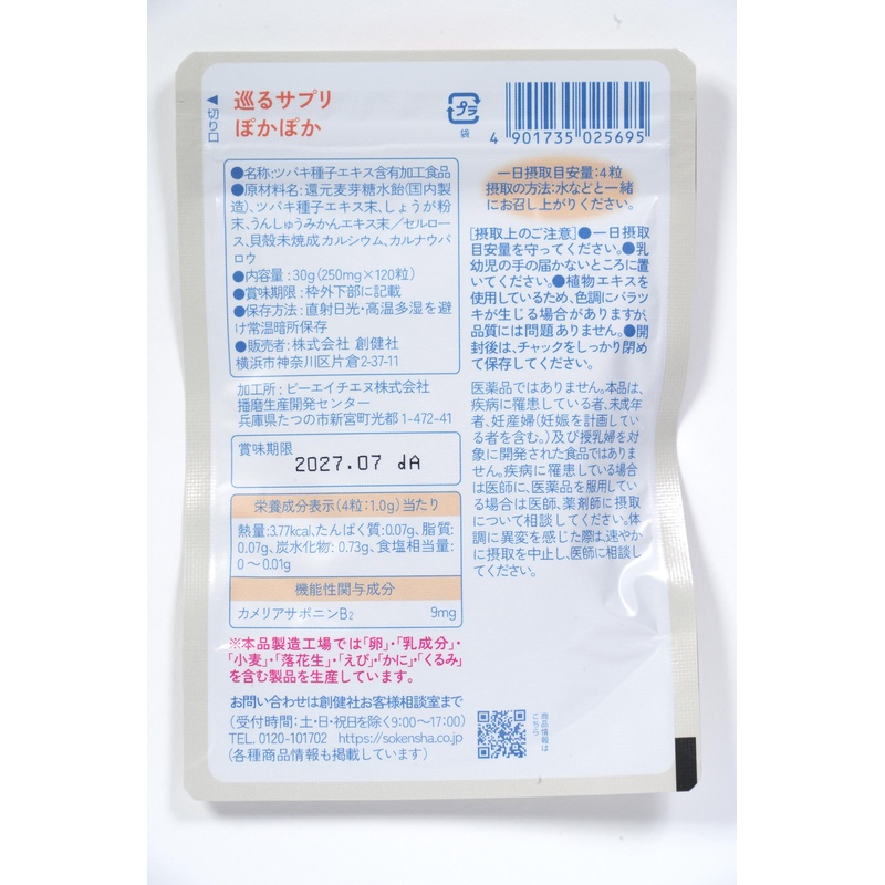 創健社 巡るサプリ　ぽかぽか　３０日分１２０粒 30g（250mg×120粒）
