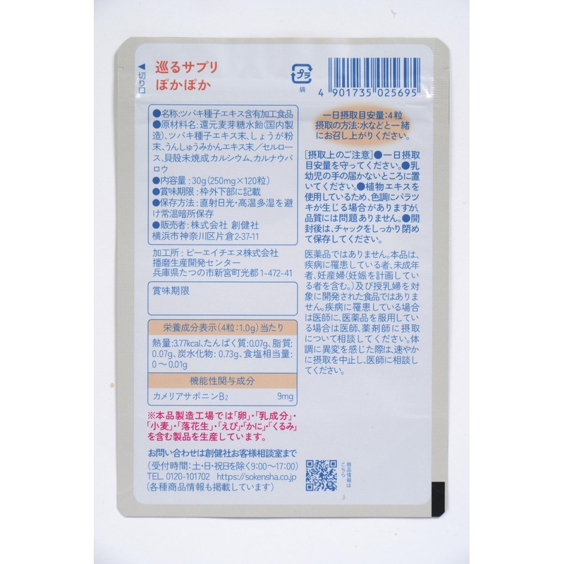 創健社 巡るサプリ　ぽかぽか　３０日分１２０粒 30g（250mg×120粒）