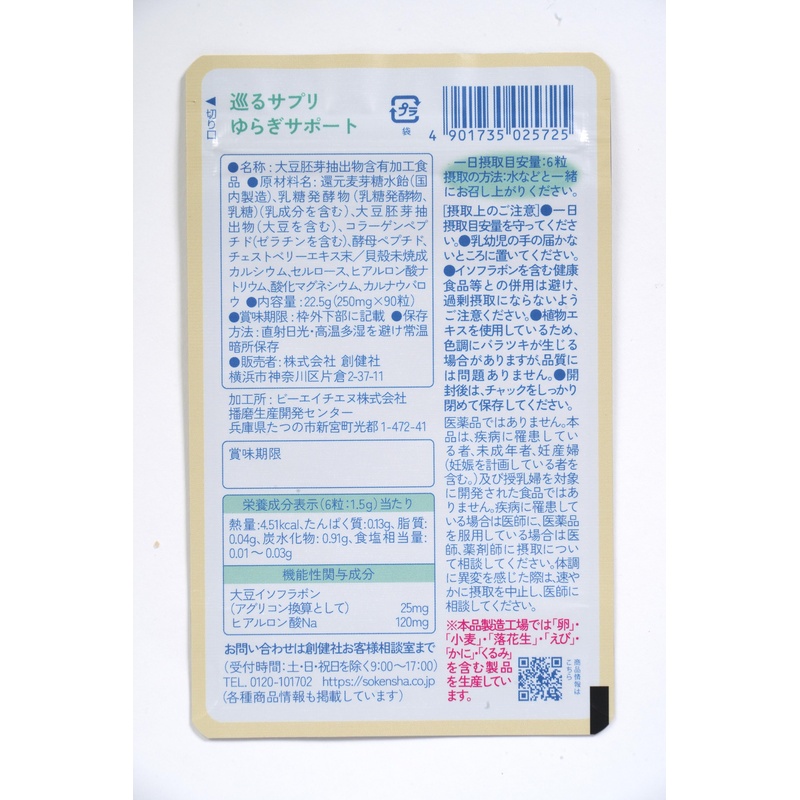 創健社 巡るサプリ　ゆらぎサポート　１５日分９０粒 22.5g（250mg×90粒）