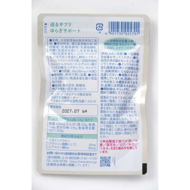 創健社 巡るサプリ　ゆらぎサポート　３０日分１８０粒 45g（250mg×180粒）
