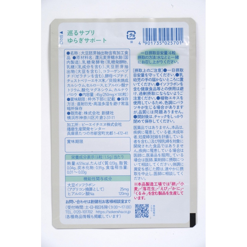 創健社 巡るサプリ　ゆらぎサポート　３０日分１８０粒 45g（250mg×180粒）