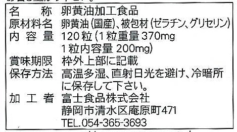 富士食品 有精卵　卵黄油 44.4g(370mgx120粒）