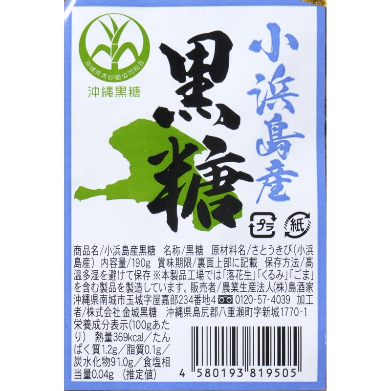 島酒家 小浜島産　黒糖 190ｇ