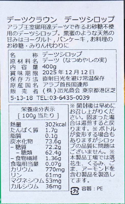 出光商会 デーツクラウン　デーツシロップ 400g