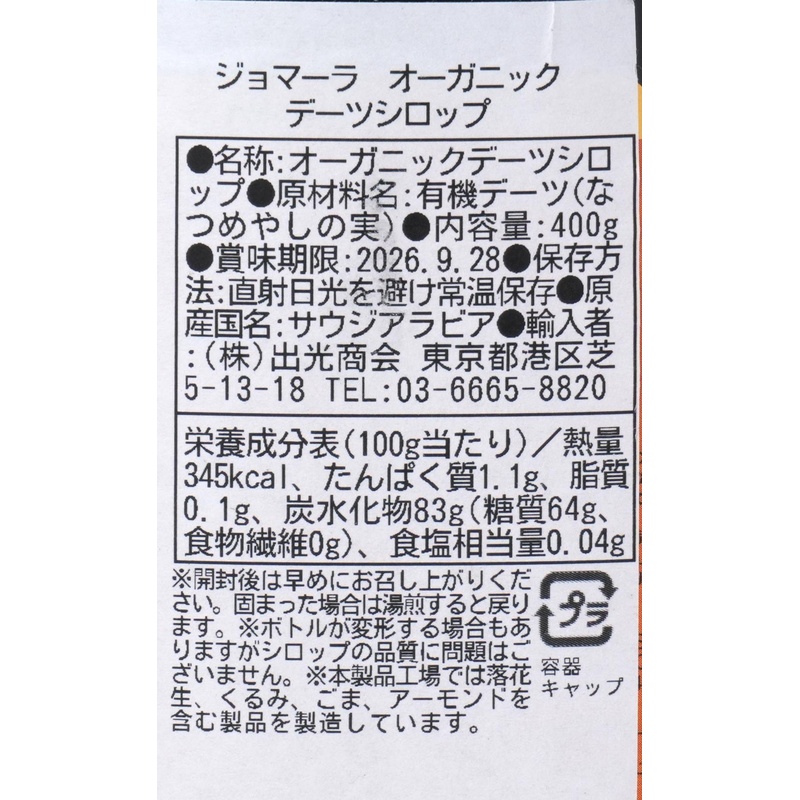 出光商会 ジョマーラ　オーガニックデーツシロップ 400ｇ