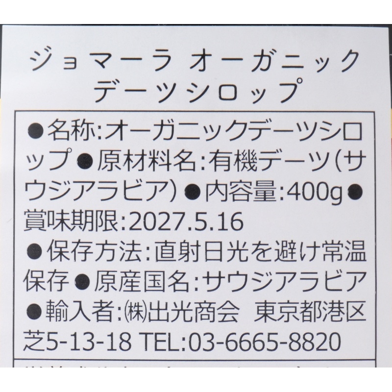 出光商会 ジョマーラ　オーガニックデーツシロップ 400ｇ