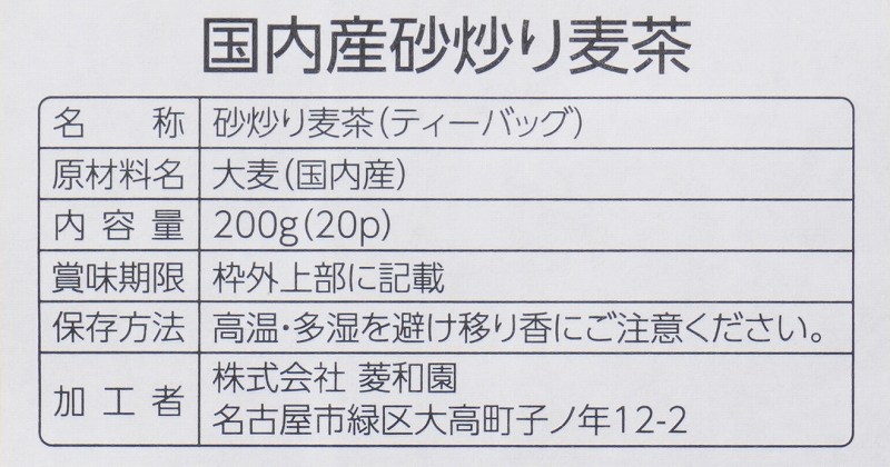 菱和園 国内産砂炒り麦茶　ティーバッグ 200g（10ｇ×20）