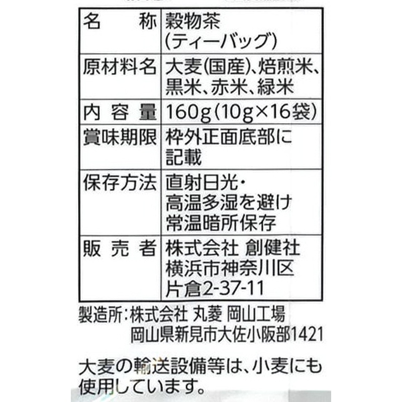 創健社 国内産古代米使用五穀大黒茶 160g（10g×16袋）