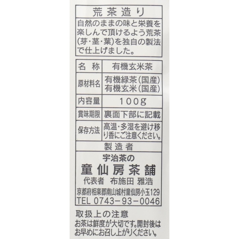 童仙房茶舗 有機玄米茶 100g