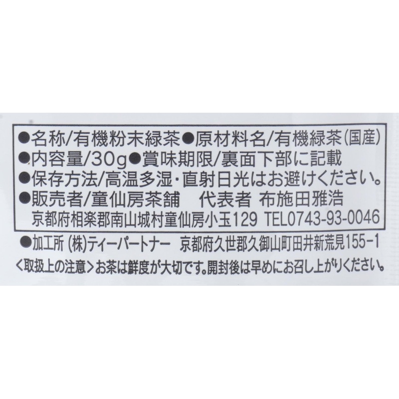 童仙房茶舗 有機粉末緑茶 30g