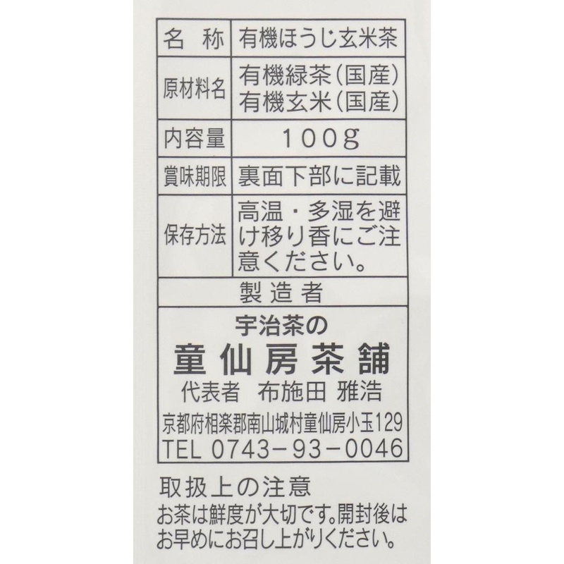 童仙房茶舗 有機ほうじ玄米茶 100ｇ