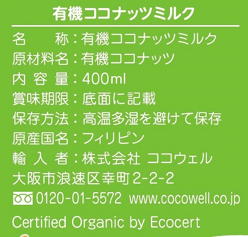 ココウェル 有機ココナッツミルク 400ml